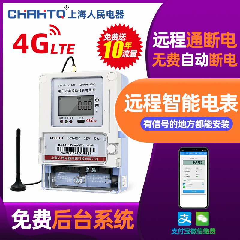 上海人民智能电表(4G远程抄表手机缴费)