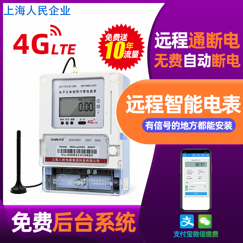 上海人民智能电表(4G远程抄表手机缴费)