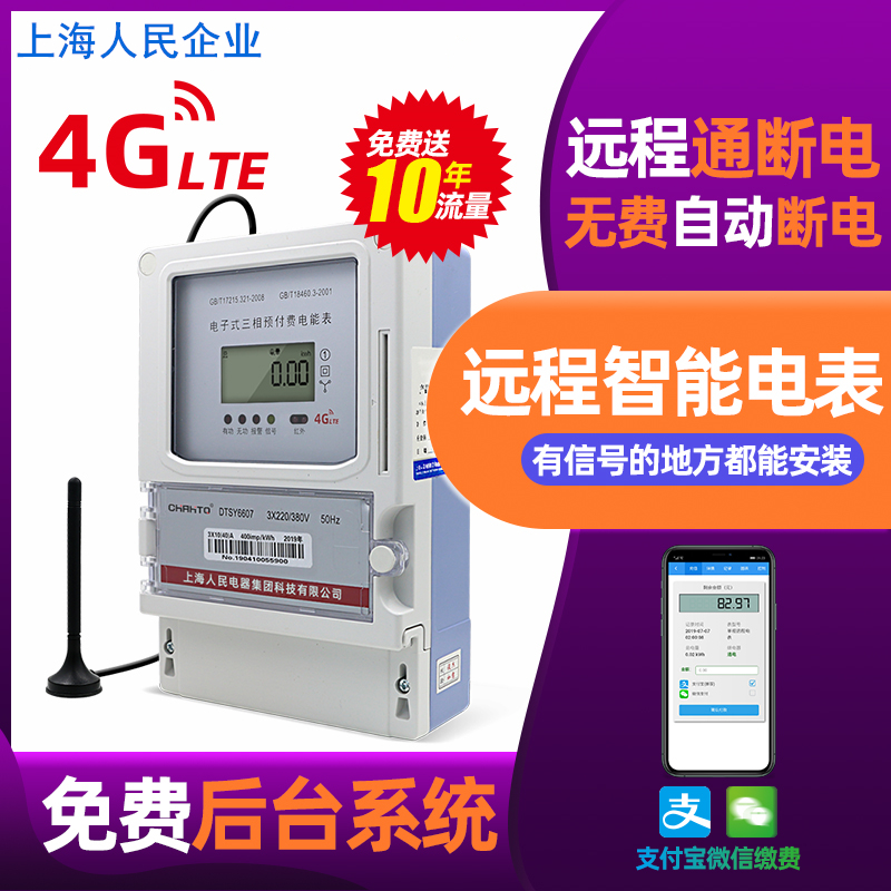4G三相远程抄表充值智能电表