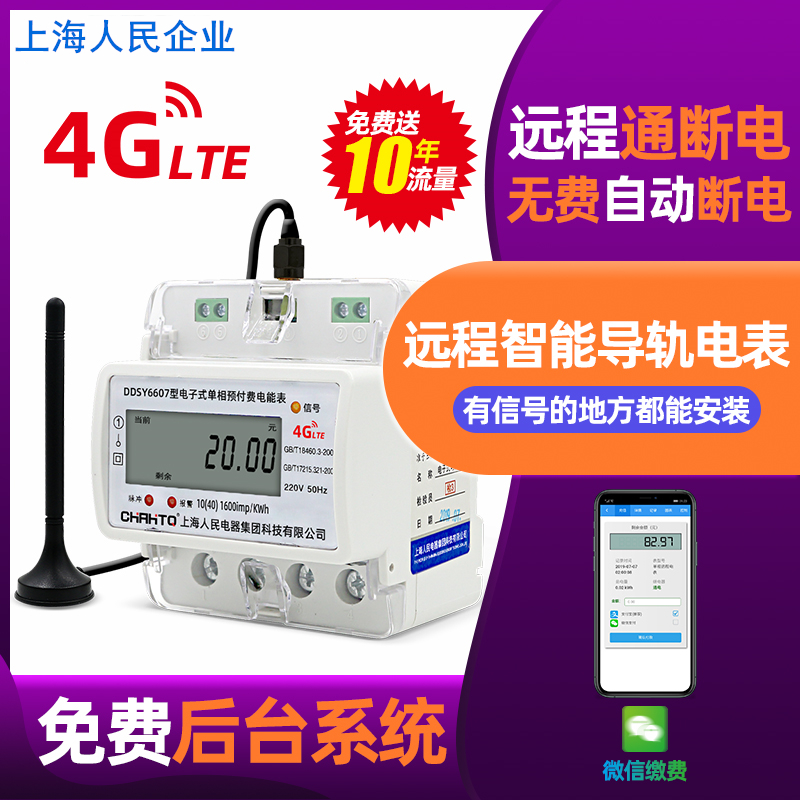 4G导轨式三相远程智能电表